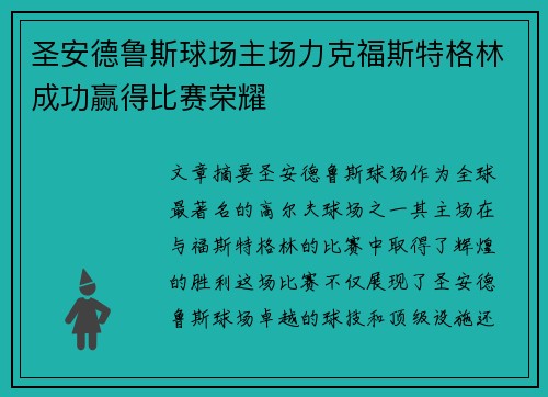 圣安德鲁斯球场主场力克福斯特格林成功赢得比赛荣耀