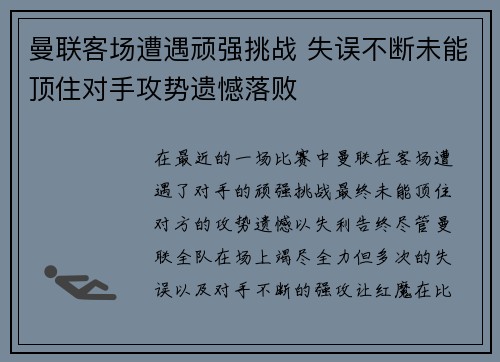 曼联客场遭遇顽强挑战 失误不断未能顶住对手攻势遗憾落败