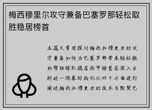 梅西穆里尔攻守兼备巴塞罗那轻松取胜稳居榜首