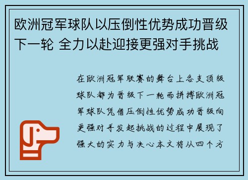 欧洲冠军球队以压倒性优势成功晋级下一轮 全力以赴迎接更强对手挑战