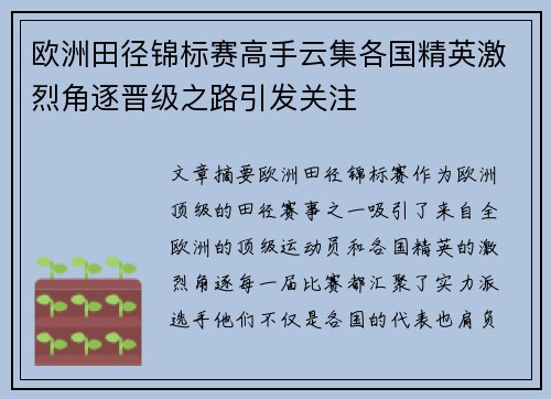 欧洲田径锦标赛高手云集各国精英激烈角逐晋级之路引发关注