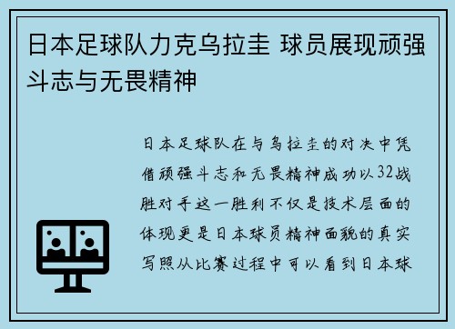 日本足球队力克乌拉圭 球员展现顽强斗志与无畏精神