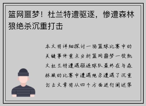 篮网噩梦！杜兰特遭驱逐，惨遭森林狼绝杀沉重打击