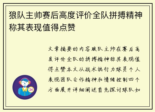 狼队主帅赛后高度评价全队拼搏精神称其表现值得点赞