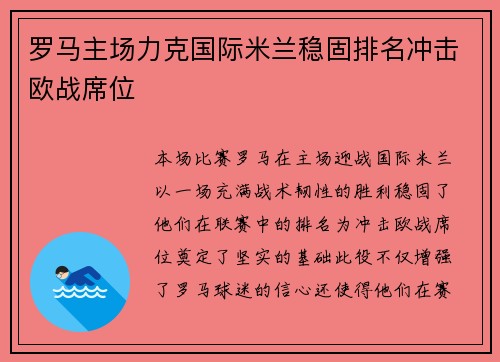 罗马主场力克国际米兰稳固排名冲击欧战席位