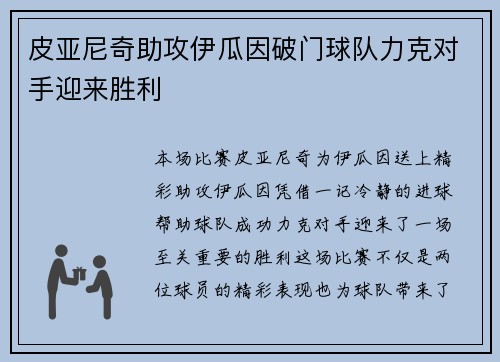 皮亚尼奇助攻伊瓜因破门球队力克对手迎来胜利