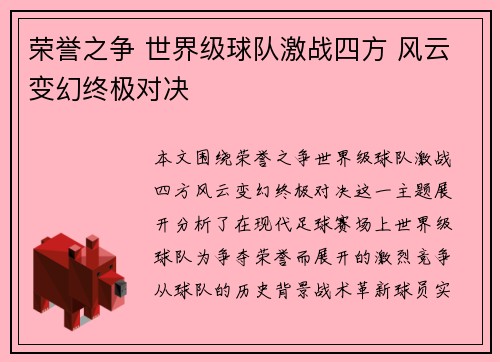 荣誉之争 世界级球队激战四方 风云变幻终极对决