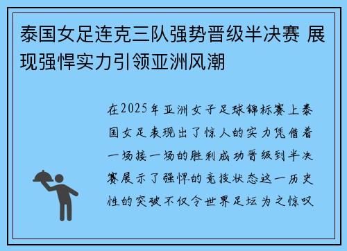 泰国女足连克三队强势晋级半决赛 展现强悍实力引领亚洲风潮