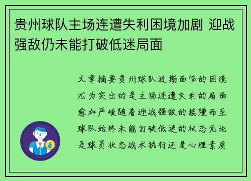 贵州球队主场连遭失利困境加剧 迎战强敌仍未能打破低迷局面