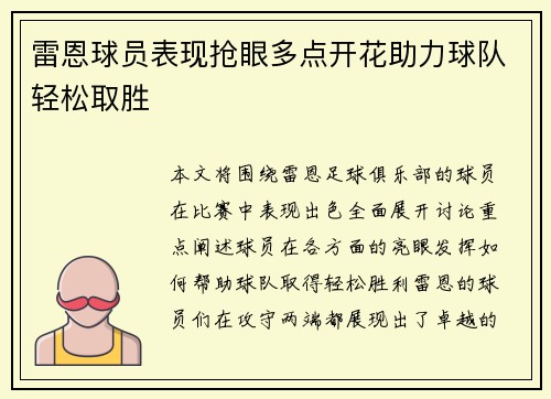 雷恩球员表现抢眼多点开花助力球队轻松取胜