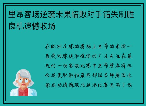 里昂客场逆袭未果惜败对手错失制胜良机遗憾收场