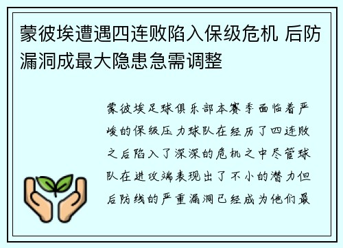 蒙彼埃遭遇四连败陷入保级危机 后防漏洞成最大隐患急需调整