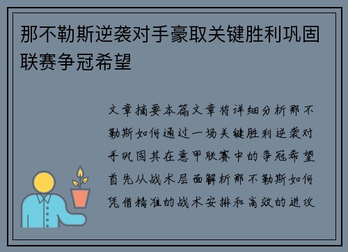 那不勒斯逆袭对手豪取关键胜利巩固联赛争冠希望