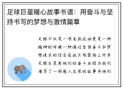 足球巨星暖心故事书谱：用奋斗与坚持书写的梦想与激情篇章