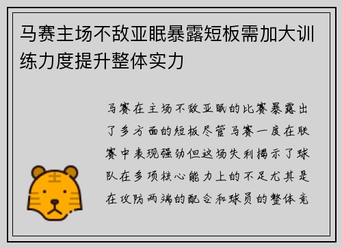 马赛主场不敌亚眠暴露短板需加大训练力度提升整体实力