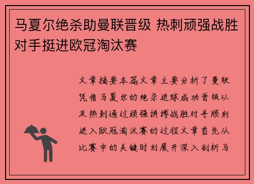 马夏尔绝杀助曼联晋级 热刺顽强战胜对手挺进欧冠淘汰赛