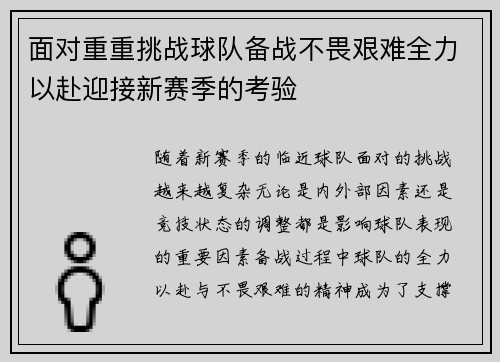 面对重重挑战球队备战不畏艰难全力以赴迎接新赛季的考验