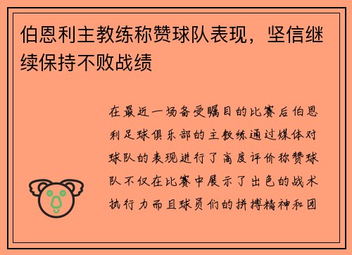 伯恩利主教练称赞球队表现，坚信继续保持不败战绩