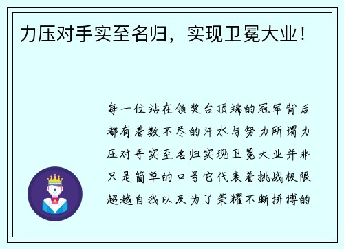 力压对手实至名归，实现卫冕大业！