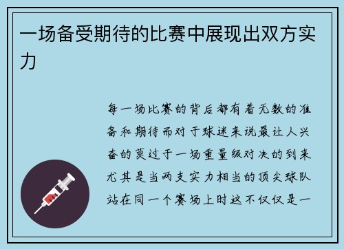 一场备受期待的比赛中展现出双方实力