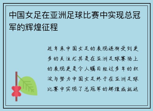 中国女足在亚洲足球比赛中实现总冠军的辉煌征程