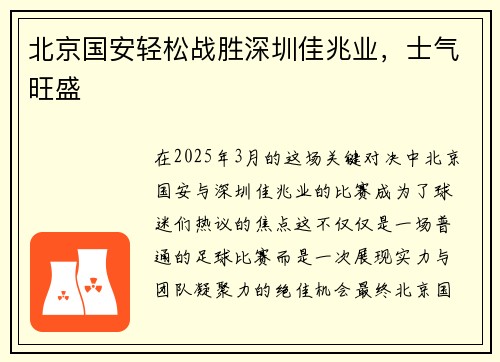 北京国安轻松战胜深圳佳兆业，士气旺盛