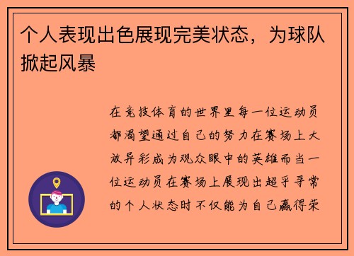 个人表现出色展现完美状态，为球队掀起风暴