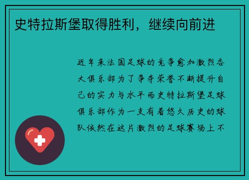 史特拉斯堡取得胜利，继续向前进