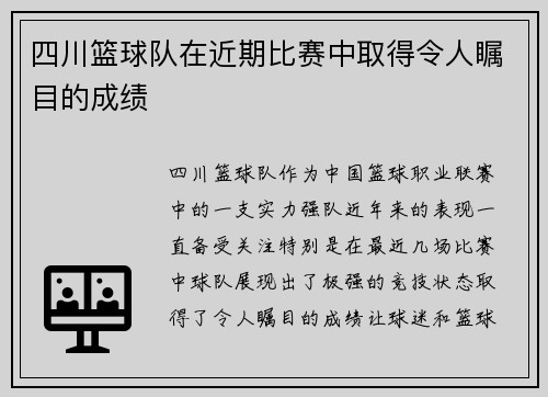 四川篮球队在近期比赛中取得令人瞩目的成绩