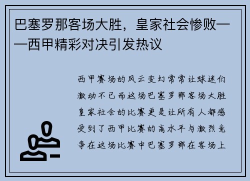 巴塞罗那客场大胜，皇家社会惨败——西甲精彩对决引发热议