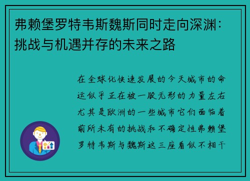 弗赖堡罗特韦斯魏斯同时走向深渊：挑战与机遇并存的未来之路