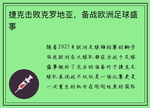 捷克击败克罗地亚，备战欧洲足球盛事