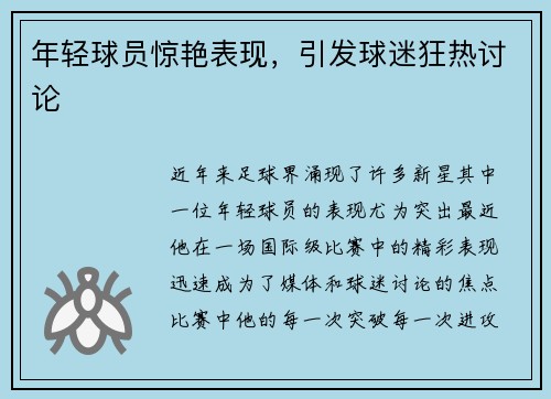 年轻球员惊艳表现，引发球迷狂热讨论