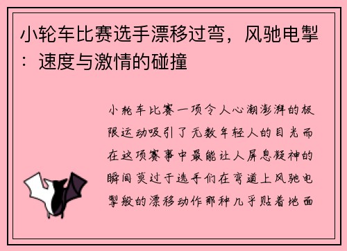 小轮车比赛选手漂移过弯，风驰电掣：速度与激情的碰撞