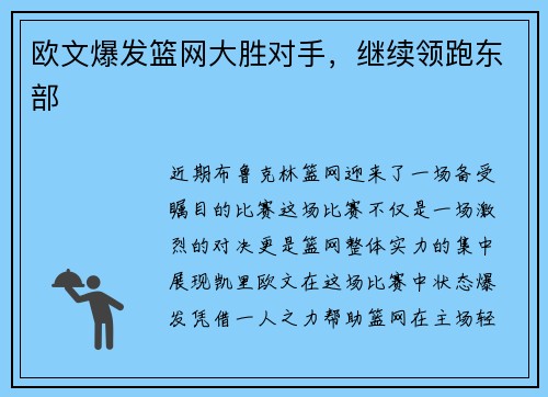 欧文爆发篮网大胜对手，继续领跑东部