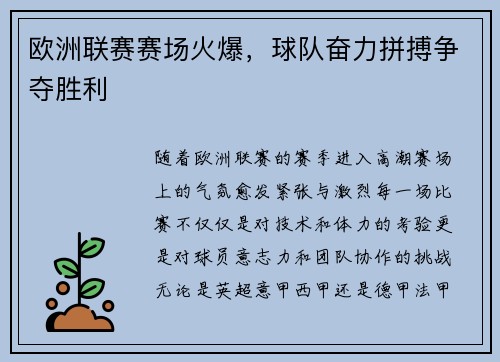 欧洲联赛赛场火爆，球队奋力拼搏争夺胜利