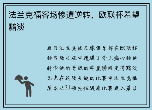 法兰克福客场惨遭逆转，欧联杯希望黯淡