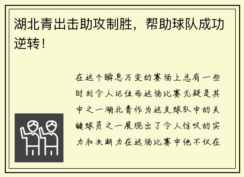 湖北青出击助攻制胜，帮助球队成功逆转！