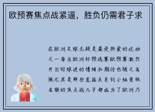 欧预赛焦点战紧逼，胜负仍需君子求