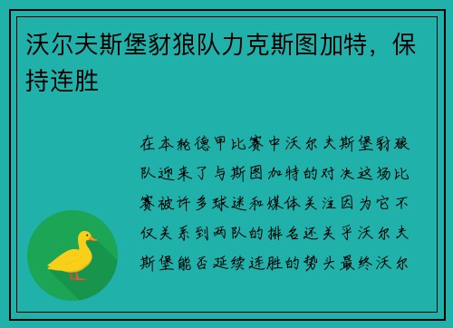 沃尔夫斯堡豺狼队力克斯图加特，保持连胜