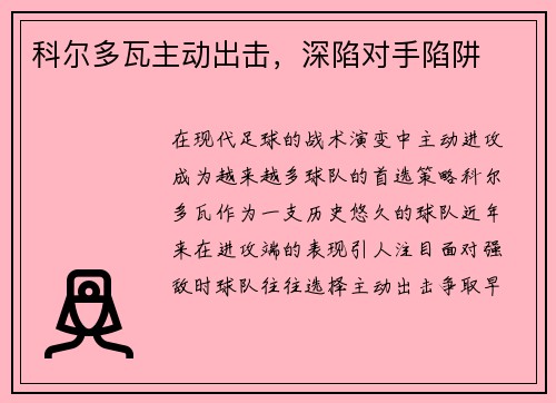 科尔多瓦主动出击，深陷对手陷阱