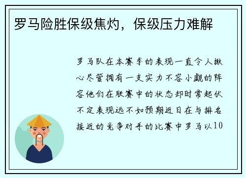 罗马险胜保级焦灼，保级压力难解