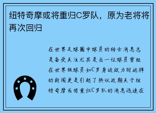 纽特奇摩或将重归C罗队，原为老将将再次回归