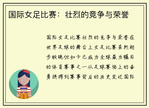 国际女足比赛：壮烈的竞争与荣誉