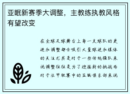 亚眠新赛季大调整，主教练执教风格有望改变