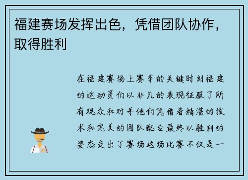 福建赛场发挥出色，凭借团队协作，取得胜利