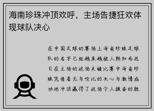 海南珍珠冲顶欢呼，主场告捷狂欢体现球队决心