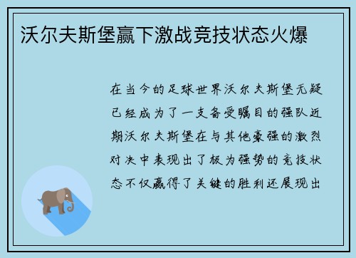 沃尔夫斯堡赢下激战竞技状态火爆