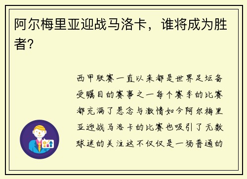 阿尔梅里亚迎战马洛卡，谁将成为胜者？