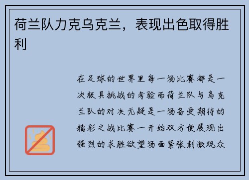 荷兰队力克乌克兰，表现出色取得胜利